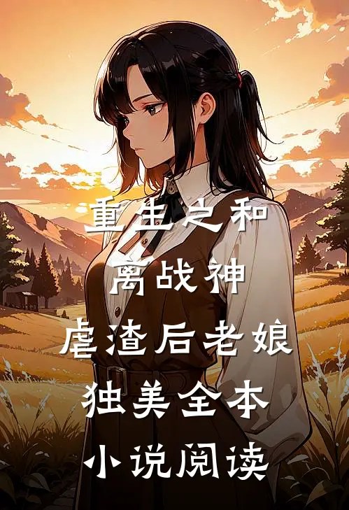 重生之和离战神：虐渣后老娘独美全本小说阅读