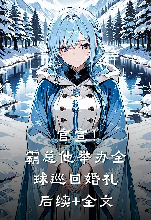 官宣！霸总他举办全球巡回婚礼后续+全文