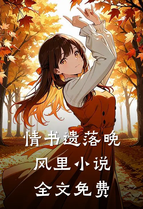 情书遗落晚风里小说全文免费