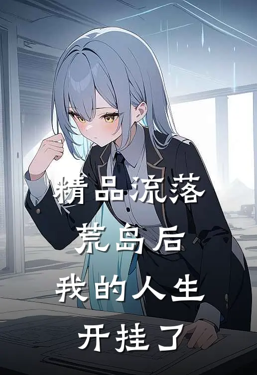 精品流落荒岛后，我的人生开挂了