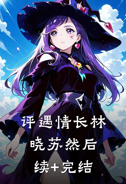 评遇情长林晓苏然后续+完结