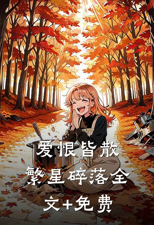 爱恨皆散，繁星碎落全文+免费