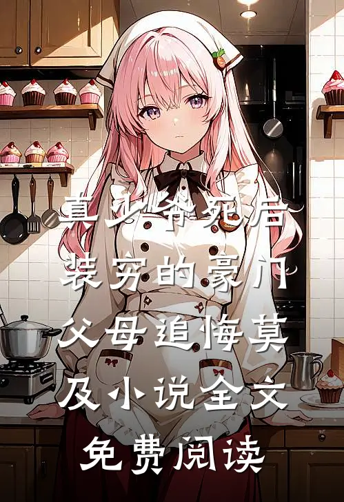 真少爷死后，装穷的豪门父母追悔莫及小说全文免费阅读