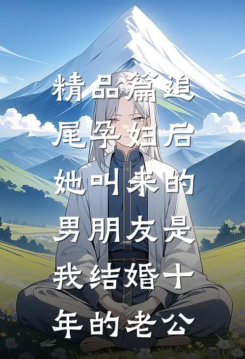 精品篇追尾孕妇后，她叫来的男朋友是我结婚十年的老公