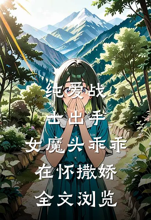 纯爱战士出手：女魔头乖乖在怀撒娇全文浏览