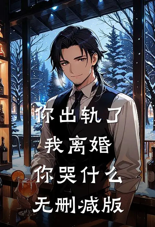你出轨了，我离婚，你哭什么无删减版