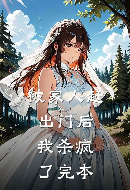 被家人赶出门后，我杀疯了完本