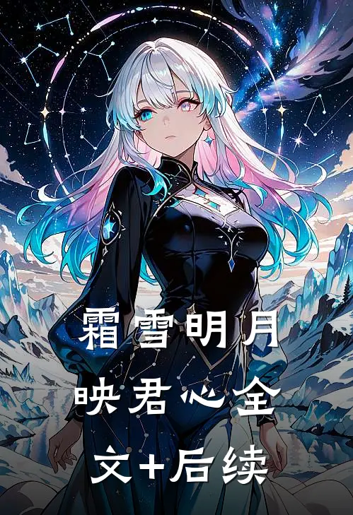 霜雪明月映君心全文+后续