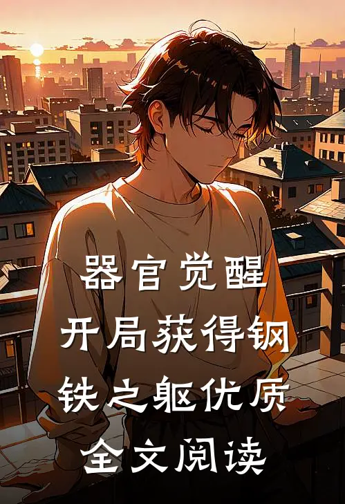 器官觉醒：开局获得钢铁之躯优质全文阅读