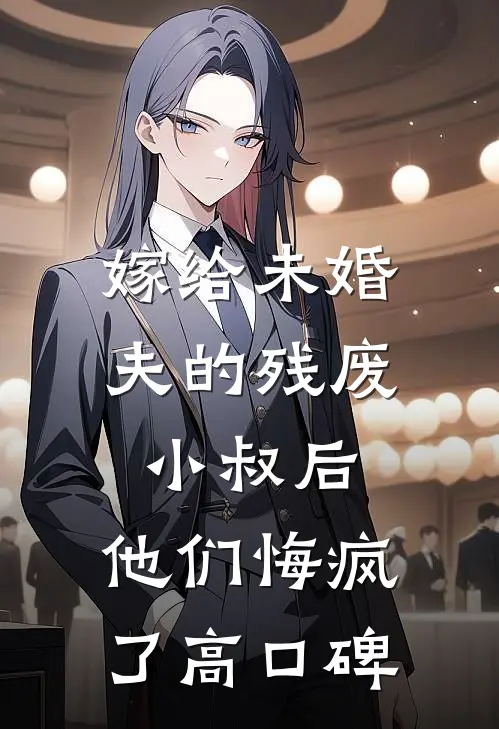 嫁给未婚夫的残废小叔后，他们悔疯了高口碑