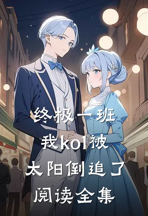 终极一班：我ko1被太阳倒追了阅读全集