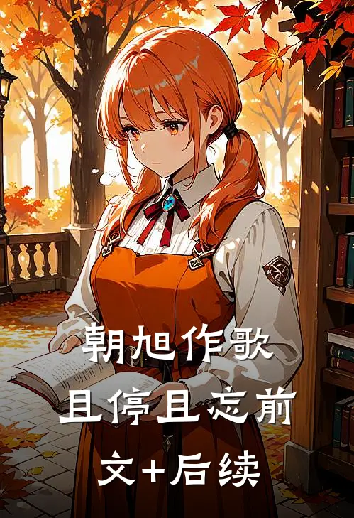 朝旭作歌，且停且忘前文+后续