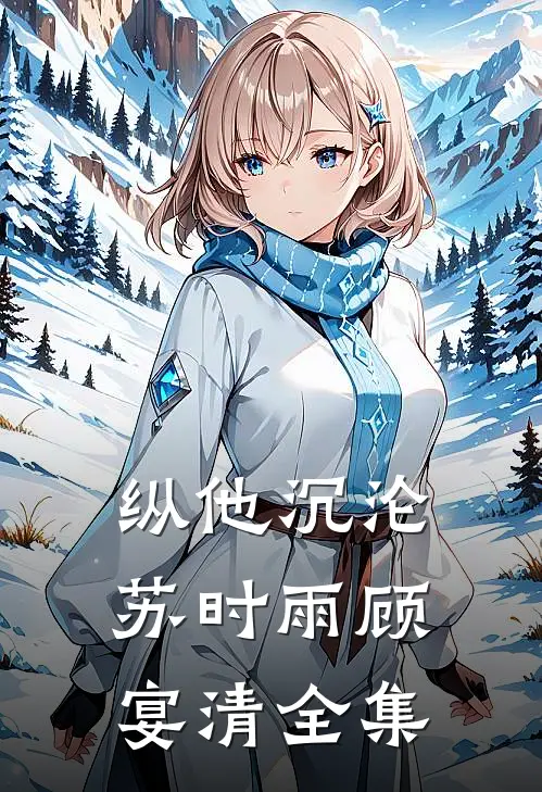 纵他沉沦苏时雨顾宴清全集
