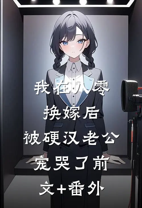 我在八零换嫁后，被硬汉老公宠哭了前文+番外