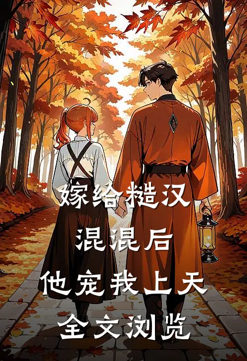 嫁给糙汉混混后，他宠我上天全文浏览