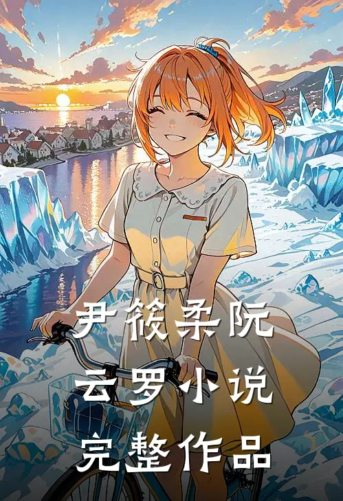 尹筱柔阮云罗小说完整作品