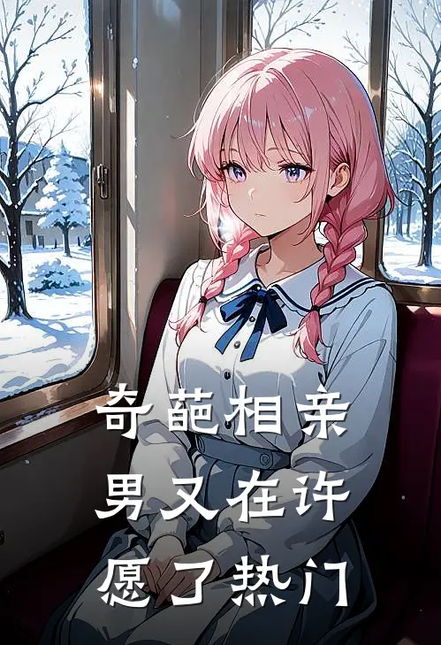 奇葩相亲男又在许愿了热门