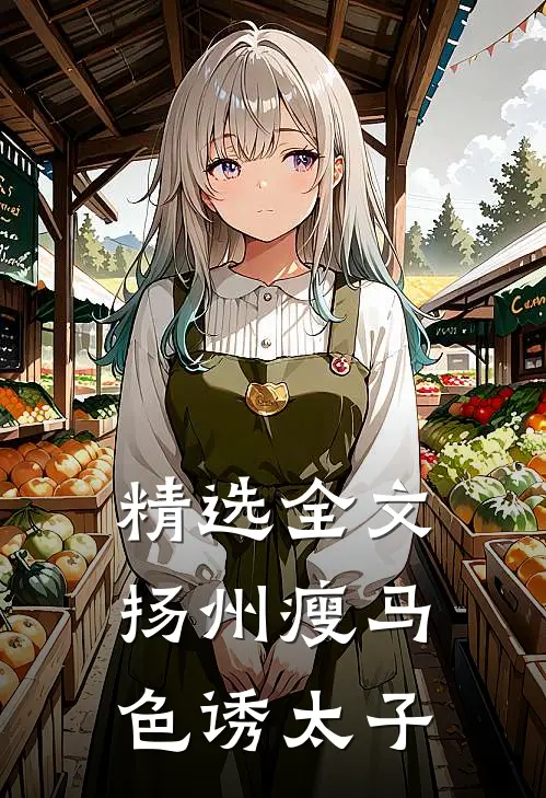 精选全文扬州瘦马色诱太子