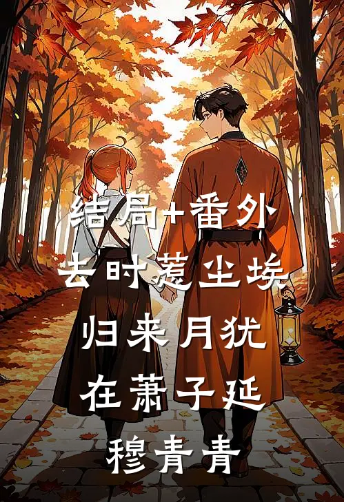 结局+番外去时惹尘埃，归来月犹在萧子延穆青青