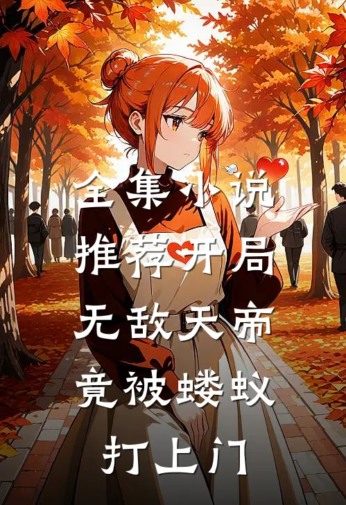 全集小说推荐开局无敌天帝，竟被蝼蚁打上门