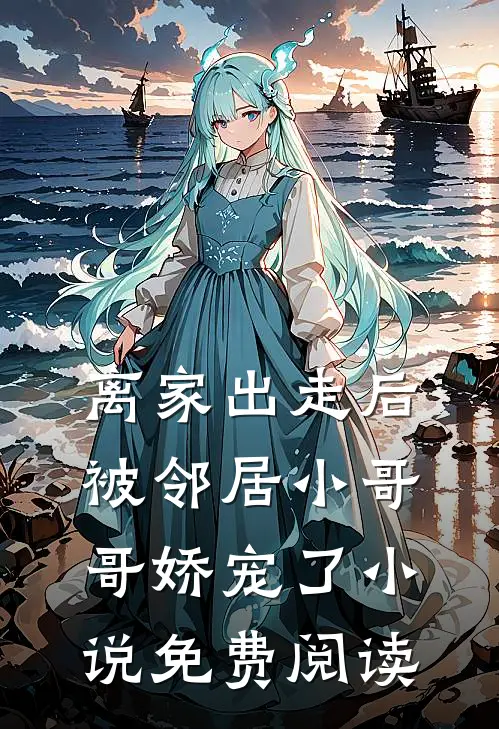 离家出走后被邻居小哥哥娇宠了小说免费阅读