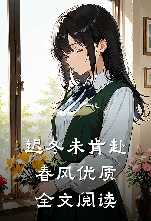 迟冬未肯赴春风优质全文阅读