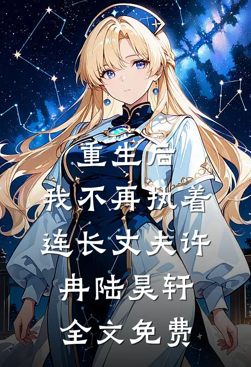 重生后，我不再执着连长丈夫许冉陆昊轩全文免费