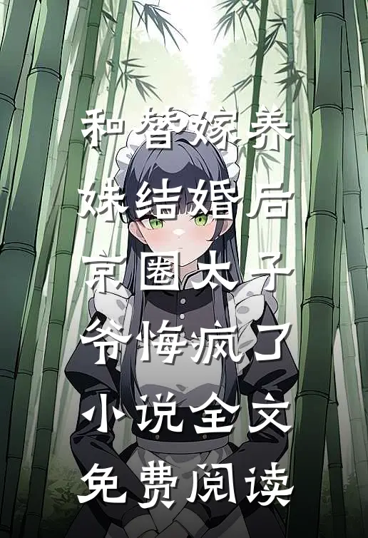 和替嫁养妹结婚后，京圈太子爷悔疯了小说全文免费阅读