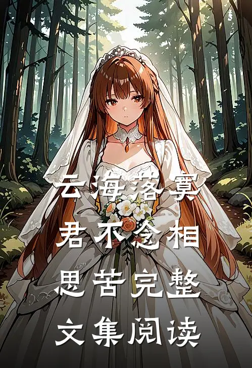 云海落寞，君不念相思苦完整文集阅读