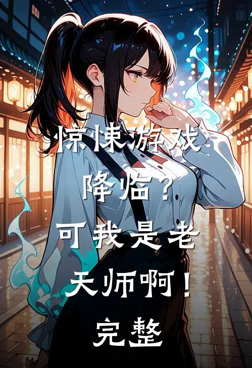 惊悚游戏降临?可我是老天师啊!完整在线观看