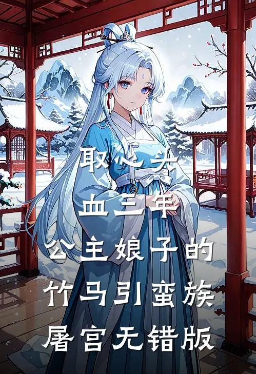 取心头血三年，公主娘子的竹马引蛮族屠宫无错版