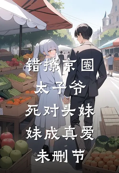 错撩京圈太子爷，死对头妹妹成真爱未删节