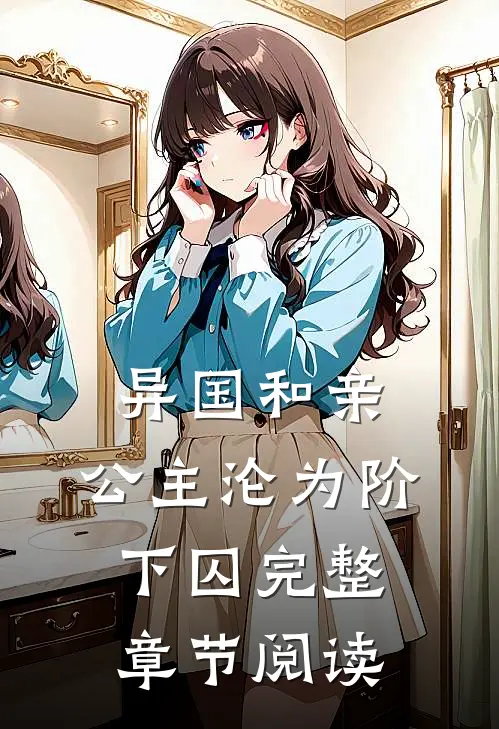 异国和亲：公主沦为阶下囚完整章节阅读