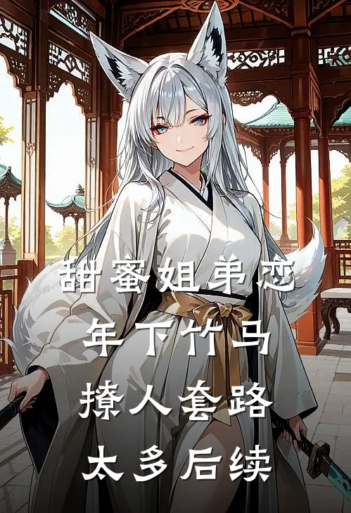 甜蜜姐弟恋：年下竹马撩人套路太多后续