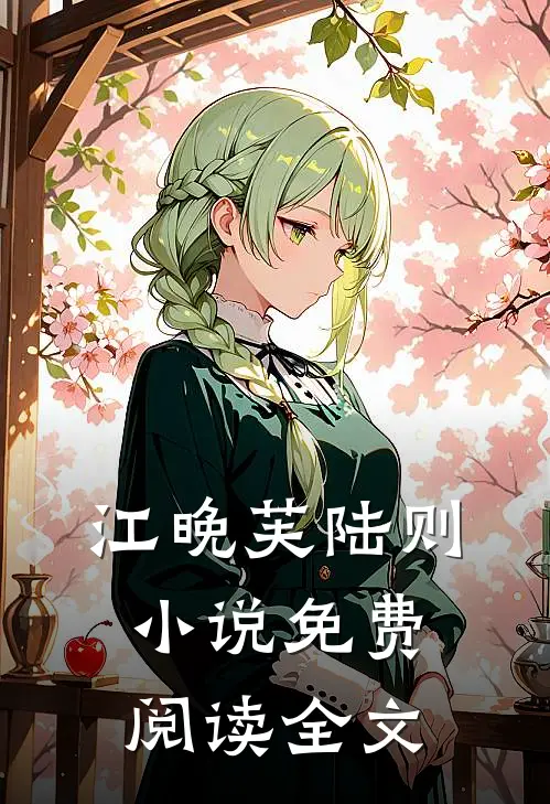 江晚芙陆则小说免费阅读全文
