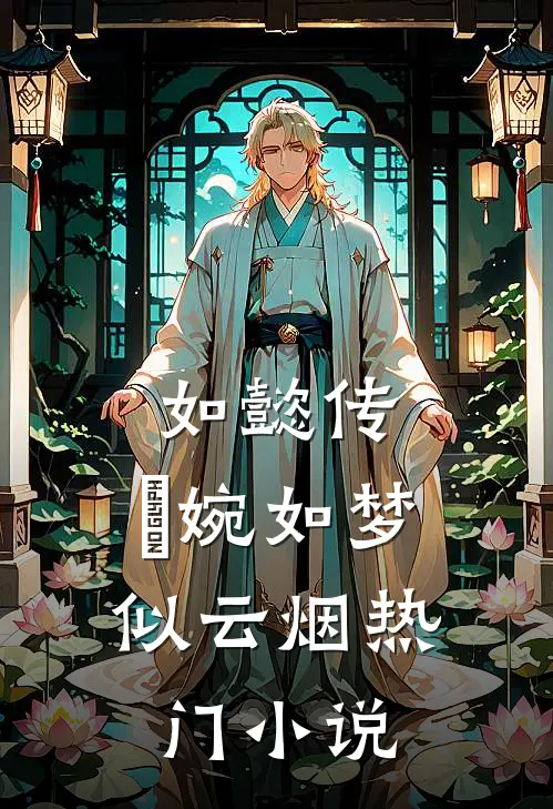 如懿传：嬿婉如梦似云烟热门小说