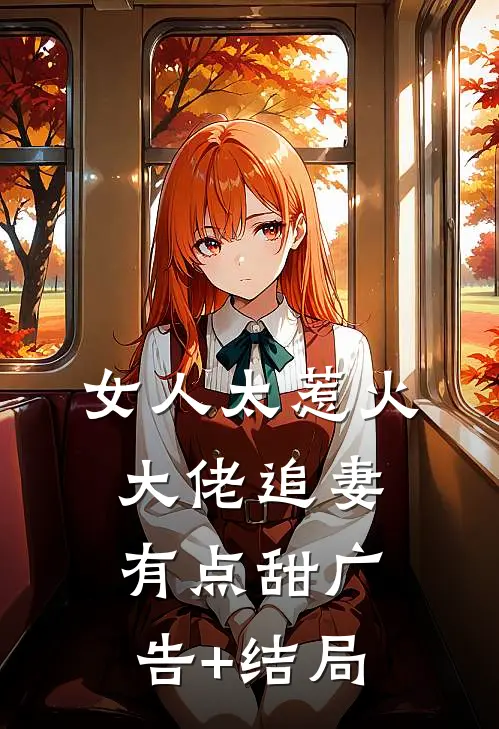 女人太惹火，大佬追妻有点甜广告+结局