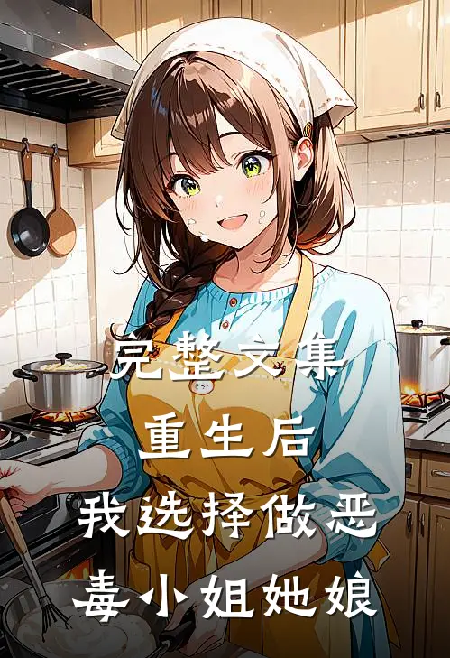 完整文集重生后，我选择做恶毒小姐她娘