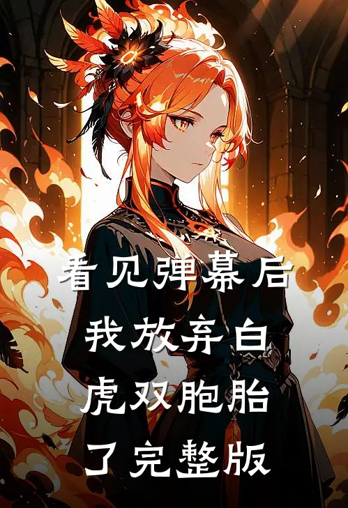 看见弹幕后，我放弃白虎双胞胎了完整版