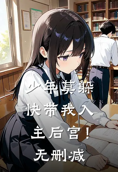 少年莫躲，快带我入主后宫！无删减