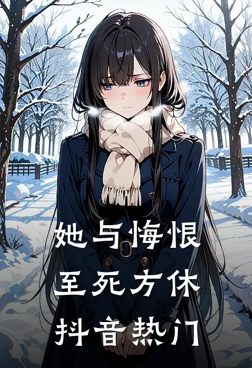 她与悔恨至死方休抖音热门