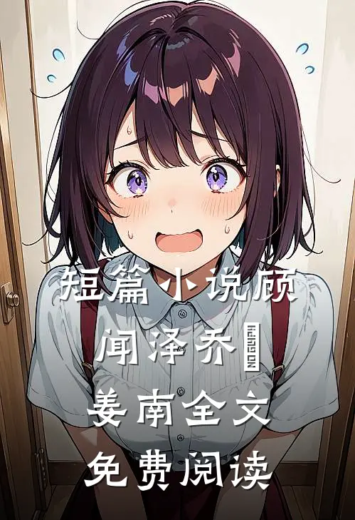 短篇小说顾闻泽乔婳姜南全文免费阅读