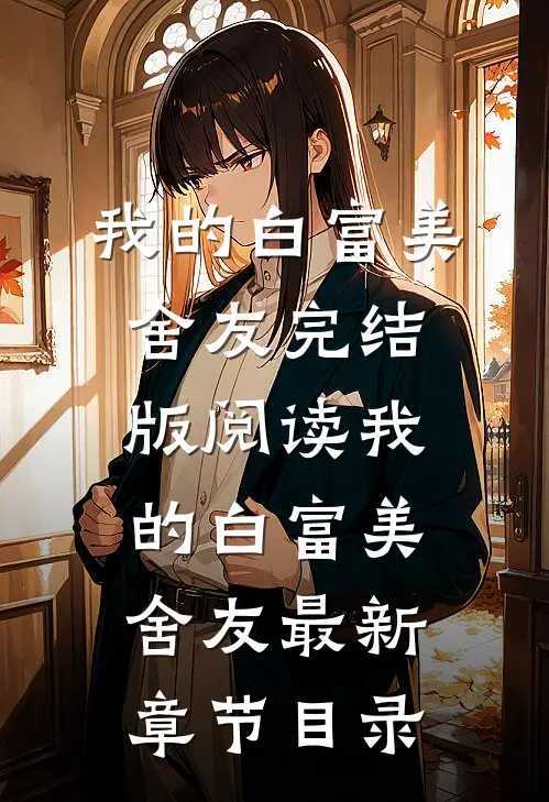 《我的白富美舍友》完结版阅读《我的白富美舍友》最新章节目录