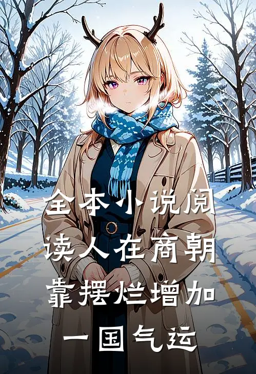 全本小说阅读人在商朝，靠摆烂增加一国气运