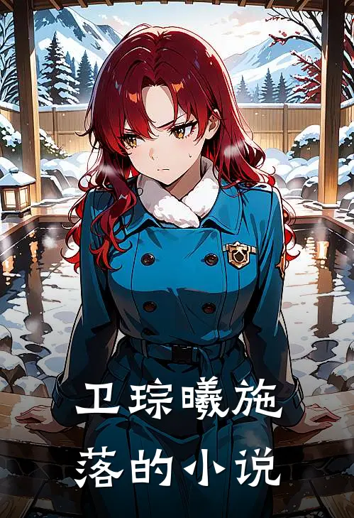 此爱丑陋不堪小说大结局