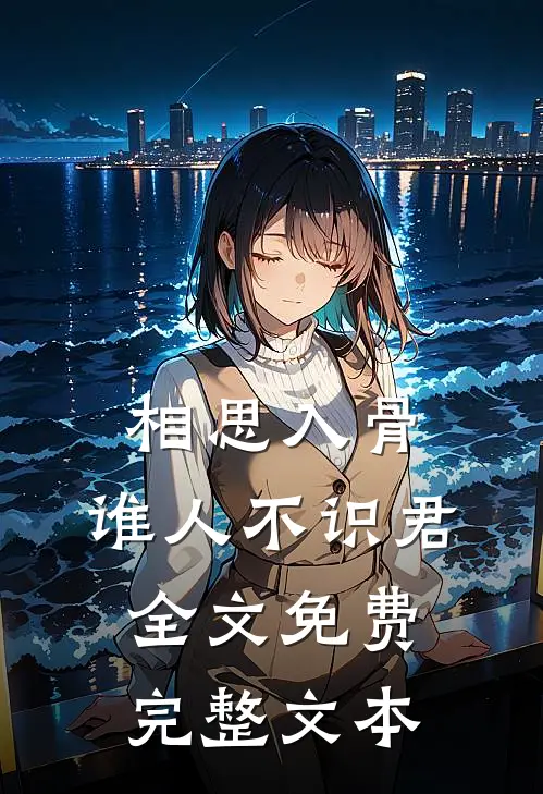 相思入骨:谁人不识君全文免费完整文本