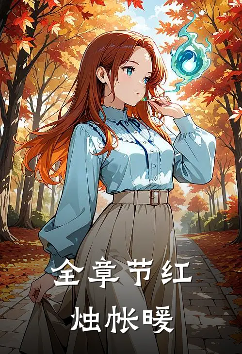 全章节红烛帐暖