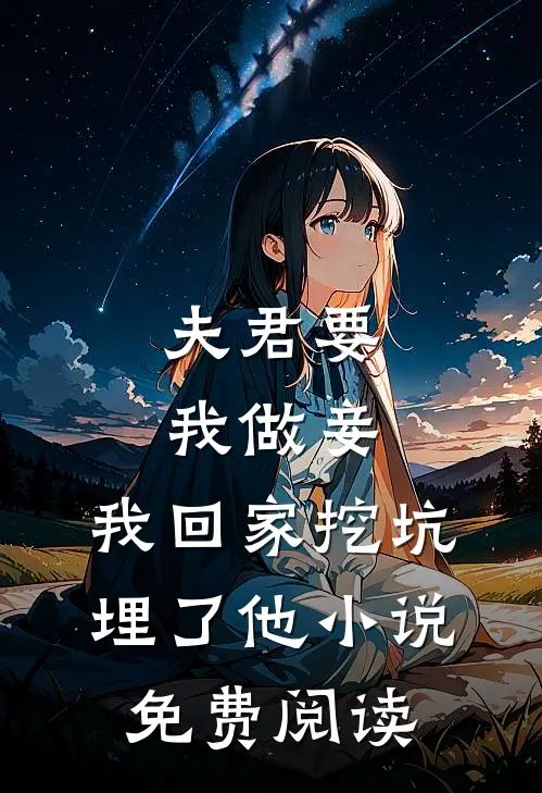 夫君要我做妾，我回家挖坑埋了他小说免费阅读