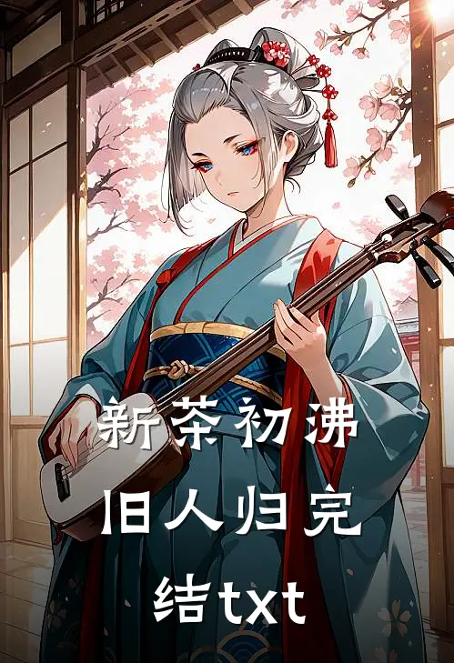 新茶初沸旧人归完结txt