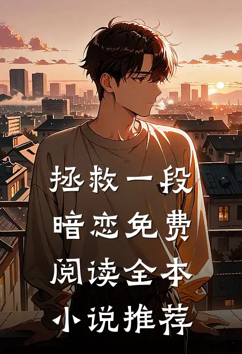 拯救一段暗恋免费阅读全本小说推荐